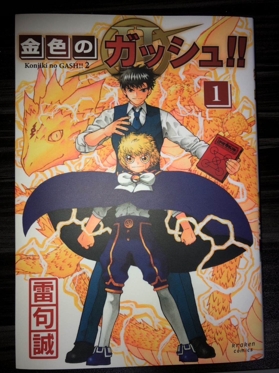 金色のガッシュ２ ネタバレなし ガッシュ好きによる新章１巻を読んだ感想 震える程の面白さ Disa Log